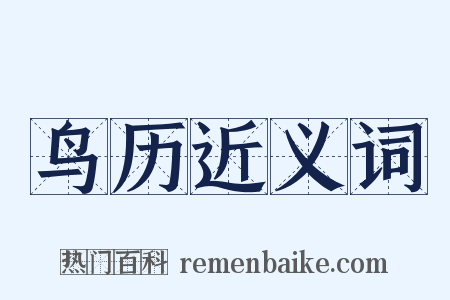 鸟历近义词是什么意思的图片